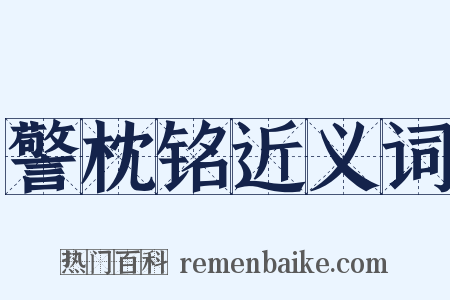 警枕铭近义词是什么意思的图片